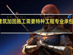 建筑加固施工需要特种工程专业承包资质吗