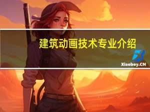 建筑动画技术专业介绍