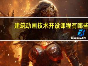 建筑动画技术开设课程有哪些