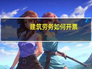 建筑劳务如何开票