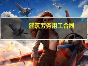 建筑劳务用工合同