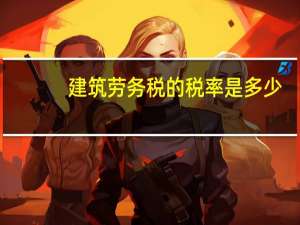 建筑劳务税的税率是多少