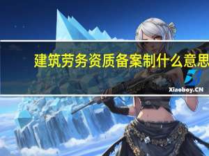 建筑劳务资质备案制什么意思