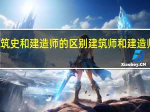 建筑史和建造师的区别 建筑师和建造师的区别