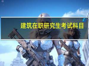 建筑在职研究生考试科目