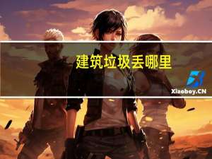 建筑垃圾丢哪里