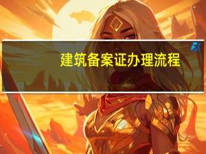 建筑备案证办理流程