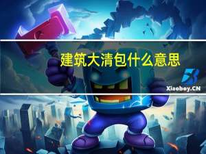 建筑大清包什么意思
