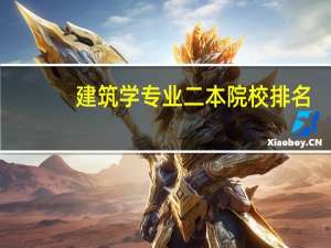 建筑学专业二本院校排名