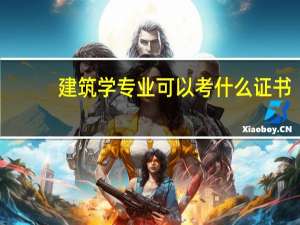 建筑学专业可以考什么证书