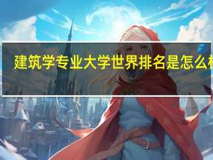 建筑学专业大学世界排名是怎么样的？