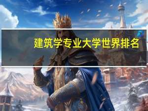 建筑学专业大学世界排名