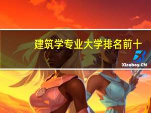 建筑学专业大学排名前十