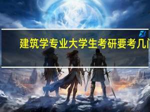 建筑学专业大学生考研要考几门