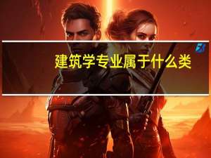 建筑学专业属于什么类