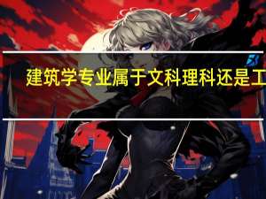 建筑学专业属于文科理科还是工科