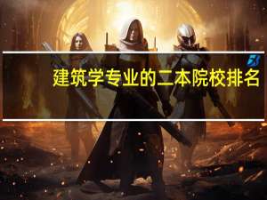 建筑学专业的二本院校排名