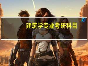 建筑学专业考研科目