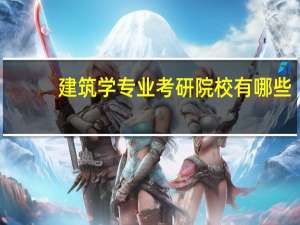 建筑学专业考研院校有哪些