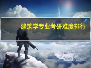 建筑学专业考研难度排行
