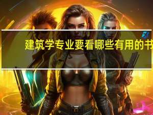 建筑学专业要看哪些有用的书