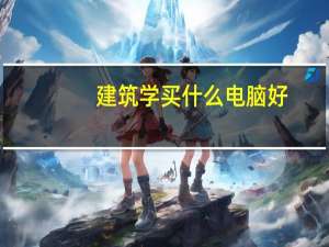 建筑学买什么电脑好