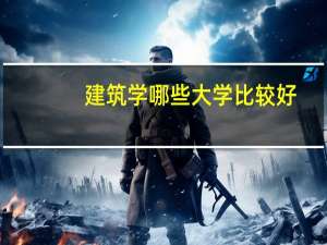 建筑学哪些大学比较好