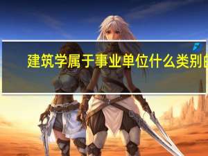 建筑学属于事业单位什么类别的