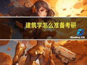 建筑学怎么准备考研