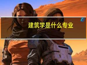 建筑学是什么专业
