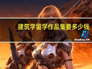 建筑学留学作品集要多少钱