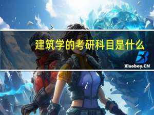 建筑学的考研科目是什么