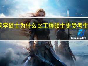 建筑学硕士为什么比工程硕士更受考生们的青睐
