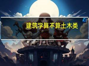 建筑学算不算土木类