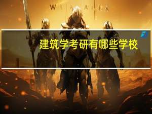 建筑学考研有哪些学校