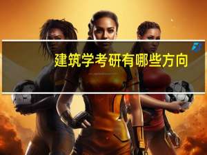 建筑学考研有哪些方向
