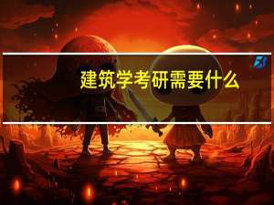 建筑学考研需要什么