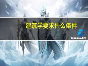 建筑学要求什么条件