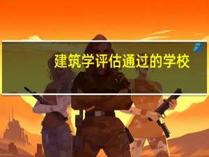 建筑学评估通过的学校