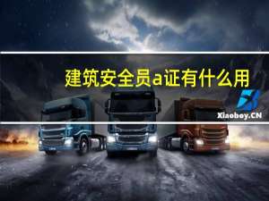 建筑安全员a证有什么用