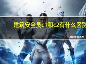 建筑安全员c1和c2有什么区别