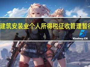 建筑安装业个人所得税征收管理暂行办法