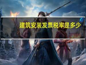 建筑安装发票税率是多少