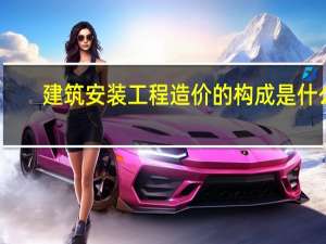 建筑安装工程造价的构成是什么