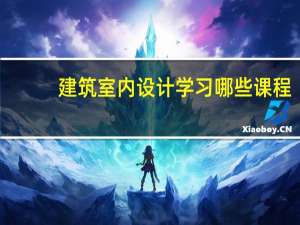 建筑室内设计学习哪些课程