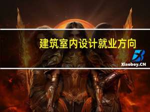建筑室内设计就业方向