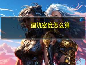 建筑密度怎么算