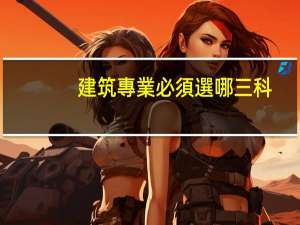 建筑專業必須選哪三科