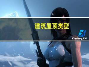 建筑屋顶类型