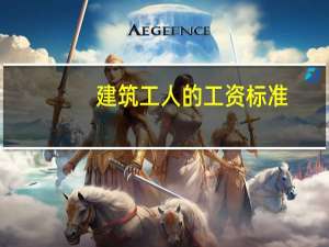 建筑工人的工资标准